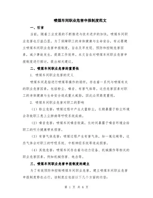 喷煤车间职业危害申报制度范文（二篇）
