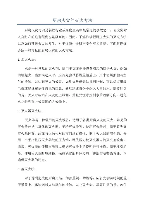 厨房火灾的灭火方法