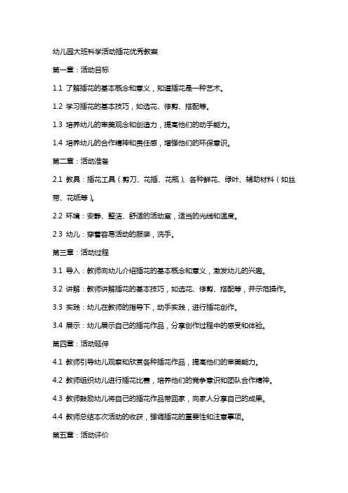 幼儿园大班科学活动插花教案