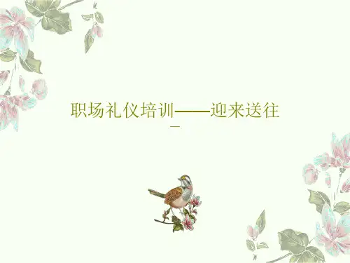 职场礼仪培训——迎来送往PPT共48页