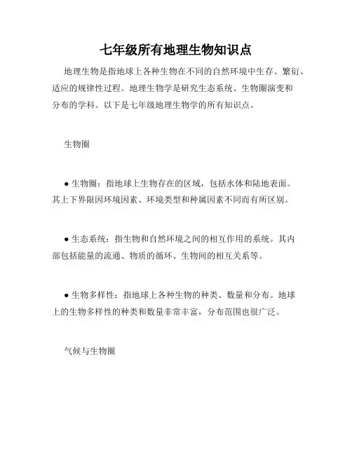 七年级所有地理生物知识点