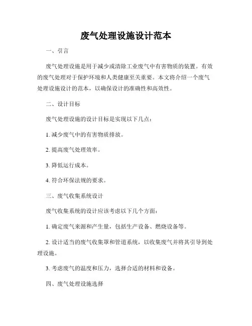 废气处理设施设计范本