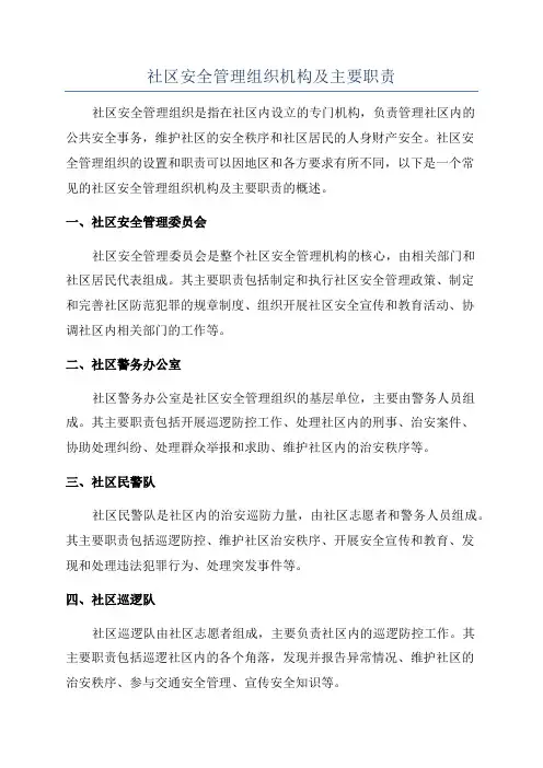 社区安全管理组织机构及主要职责