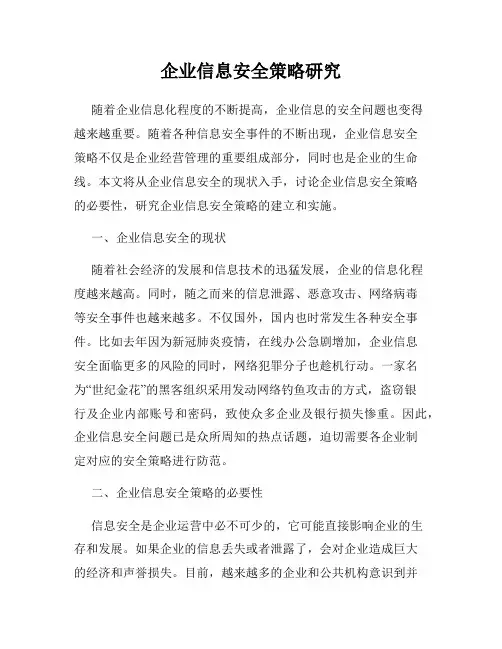 企业信息安全策略研究