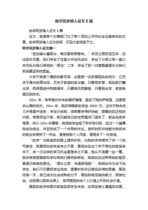 助学筑梦铸人征文5篇