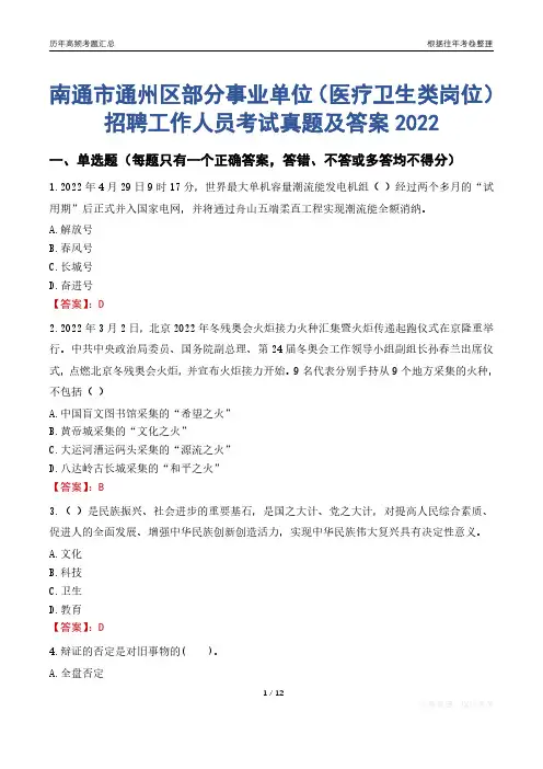 南通市通州区部分事业单位(医疗卫生类岗位)招聘工作人员考试真题及答案2022