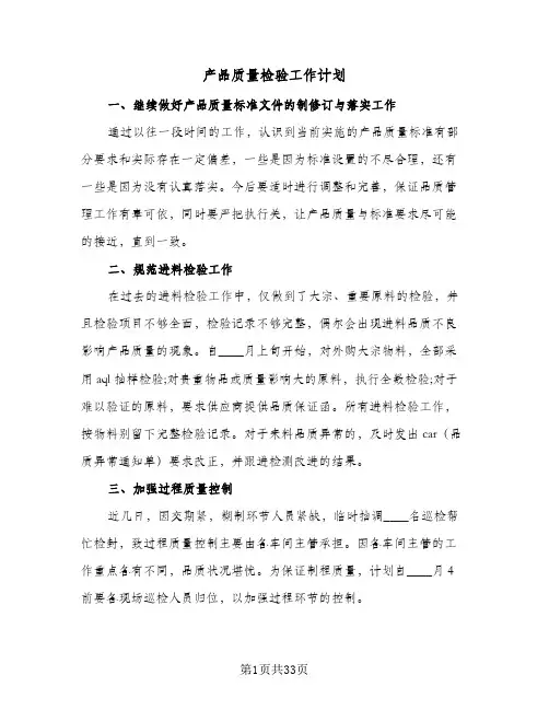 产品质量检验工作计划(七篇)
