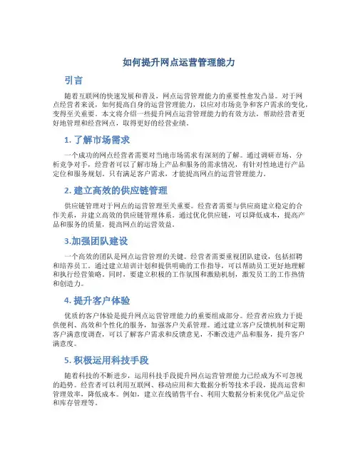 如何提升网点运营管理能力