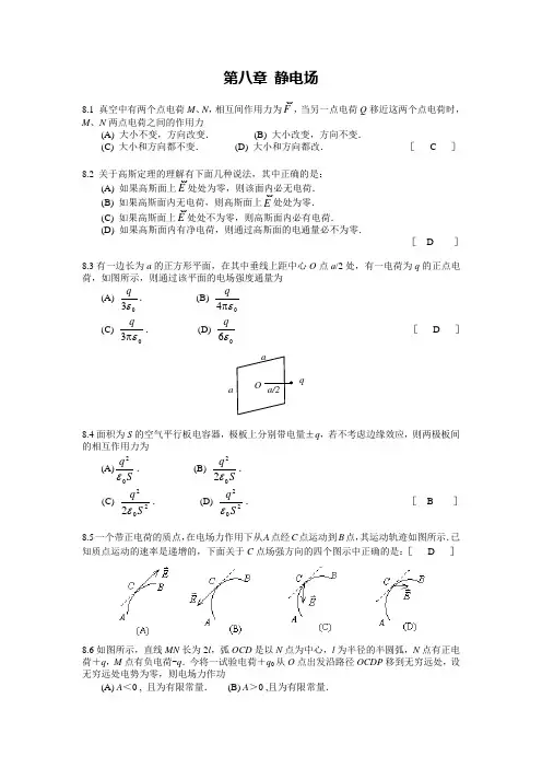 大学物理第八章静电场(答案)