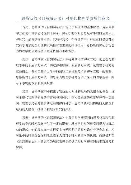 恩格斯的《自然辩证法》对现代物理学发展的意义