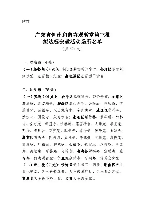 广东省创建和谐寺观教堂第三批拟达标宗教活动场所名单