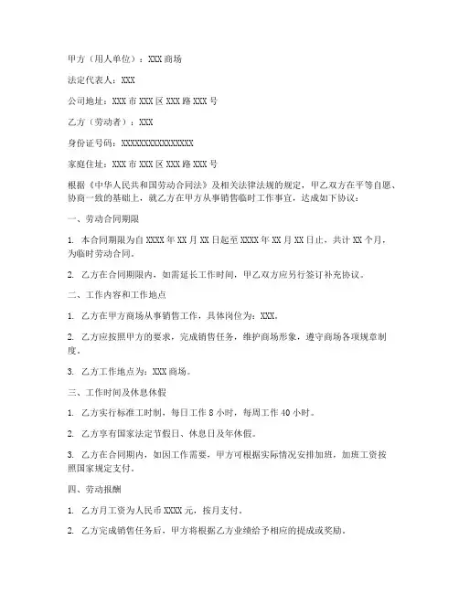 商场销售临时劳动合同范本