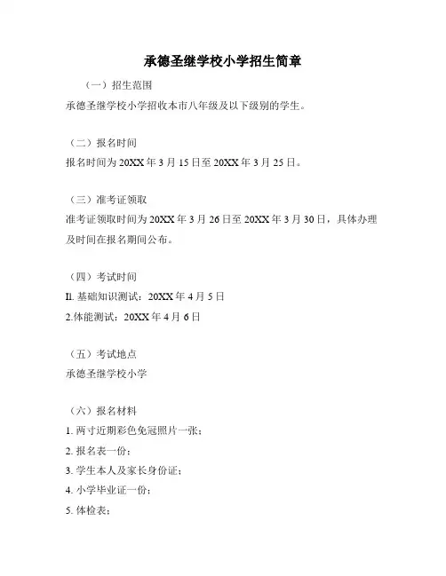 承德圣继学校小学招生简章