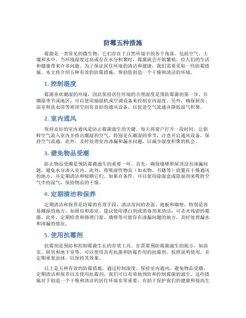 防霉五种措施