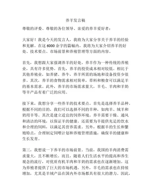 养羊发言稿