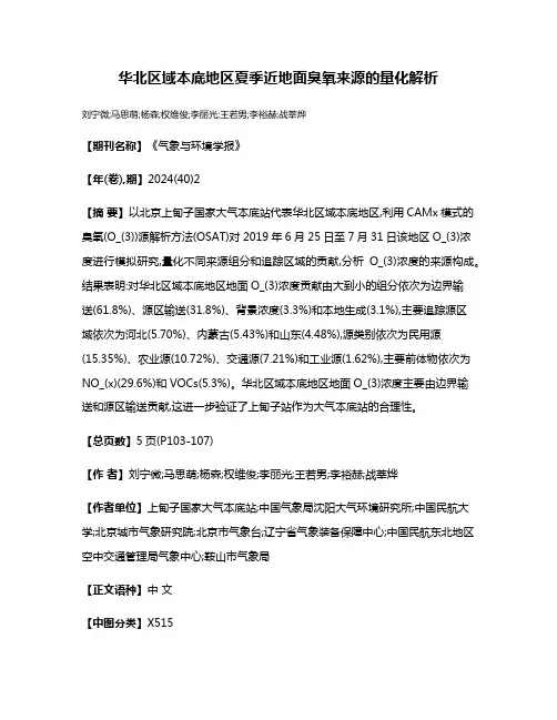 华北区域本底地区夏季近地面臭氧来源的量化解析