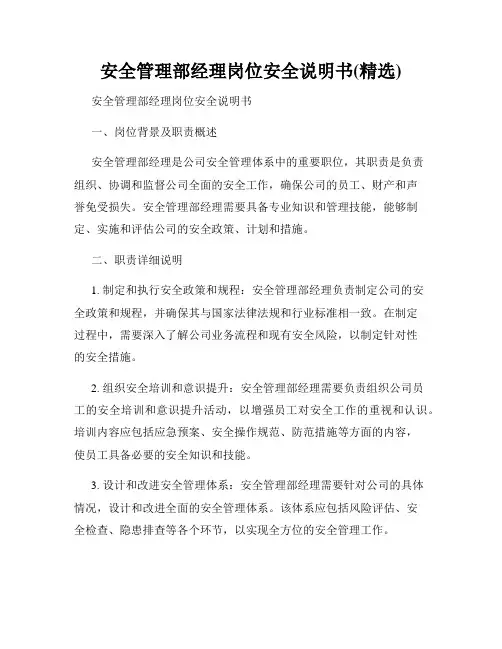 安全管理部经理岗位安全说明书(精选)
