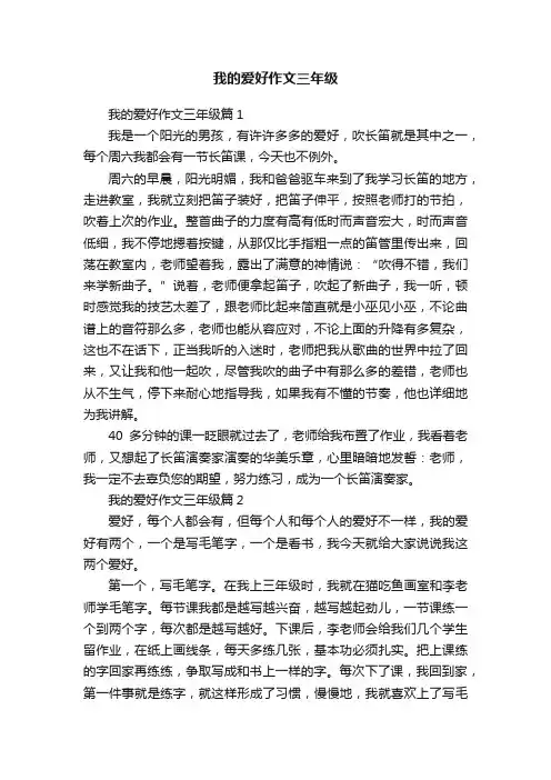 我的爱好作文三年级
