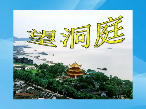 人教版四年级语文下册《望洞庭》课件PPT课件PPT