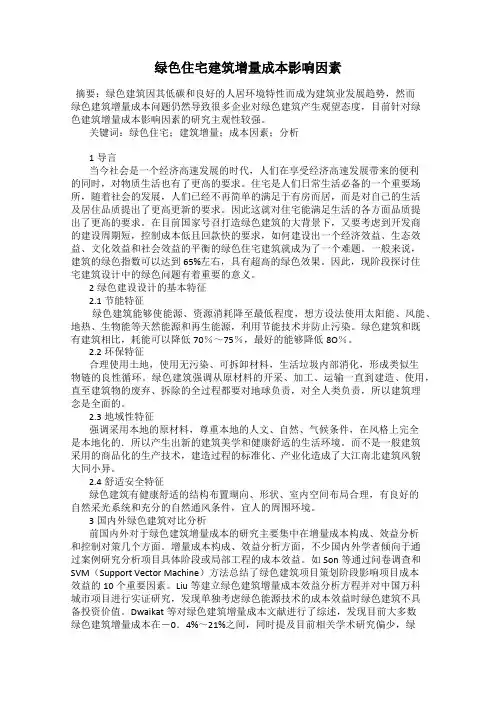 绿色住宅建筑增量成本影响因素
