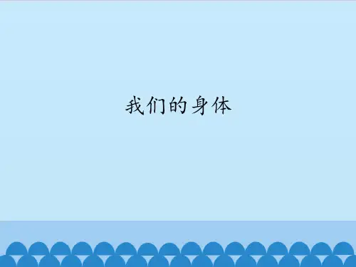 五年级上册科学课件 -1 我们的身体(鄂教版) (共17张PPT)