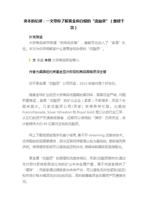 资本的纪律：一文带你了解黄金和白银的“流融资”（重磅干货）