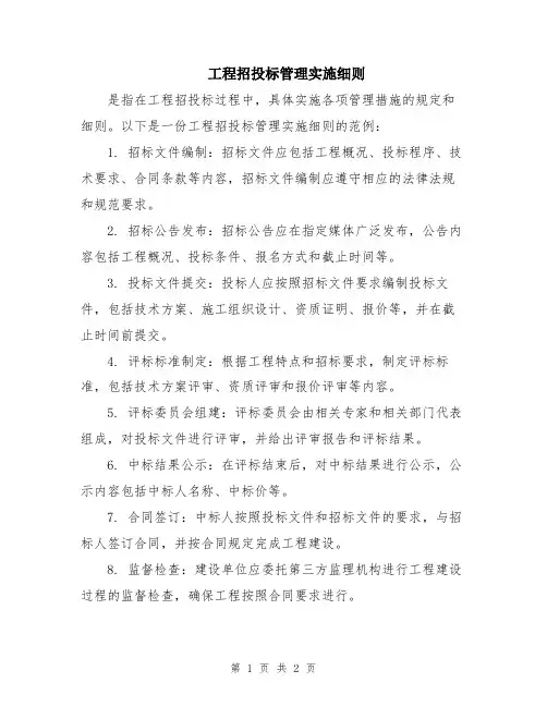 工程招投标管理实施细则