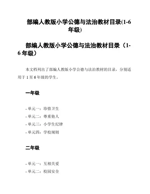 部编人教版小学公德与法治教材目录(1-6年级)