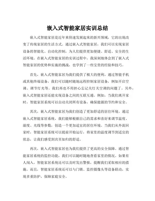 嵌入式智能家居实训总结
