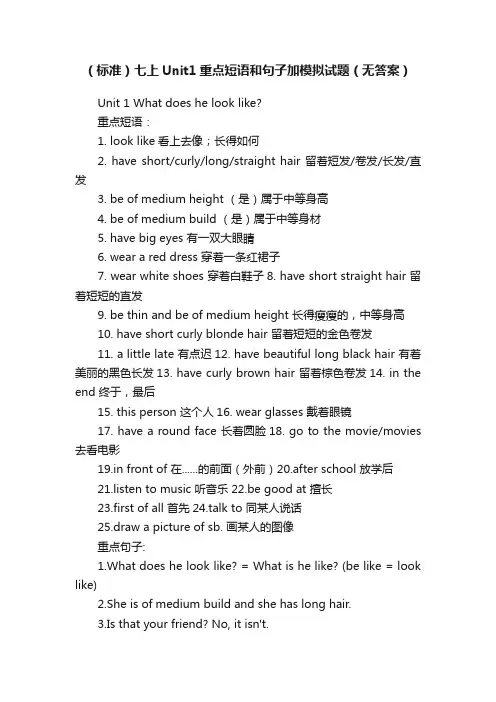 （标准）七上Unit1重点短语和句子加模拟试题（无答案）