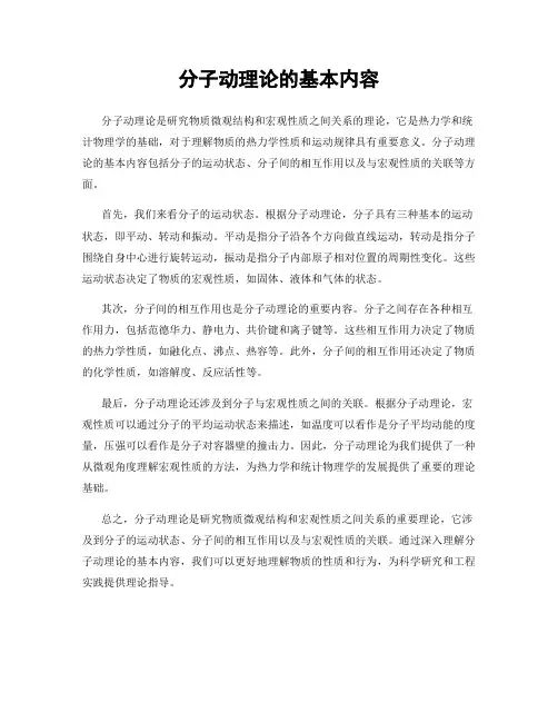 分子动理论的基本内容