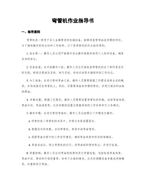 弯管机作业指导书