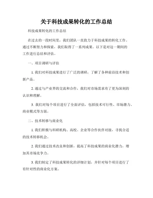 关于科技成果转化的工作总结