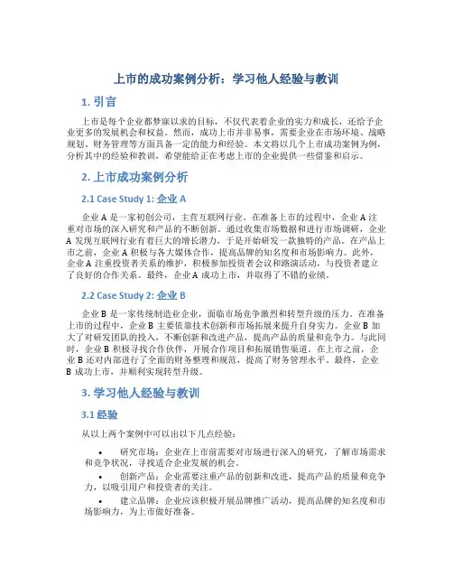上市的成功案例分析：学习他人经验与教训