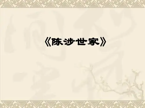 九年级语文上 陈涉世家 精品课件人教版