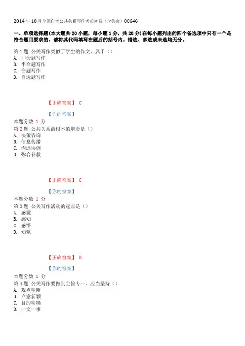 2014年10月全国自考公共关系写作考前密卷(含答案)