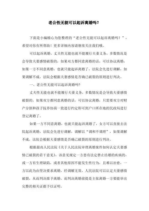 老公性无能可以起诉离婚吗？