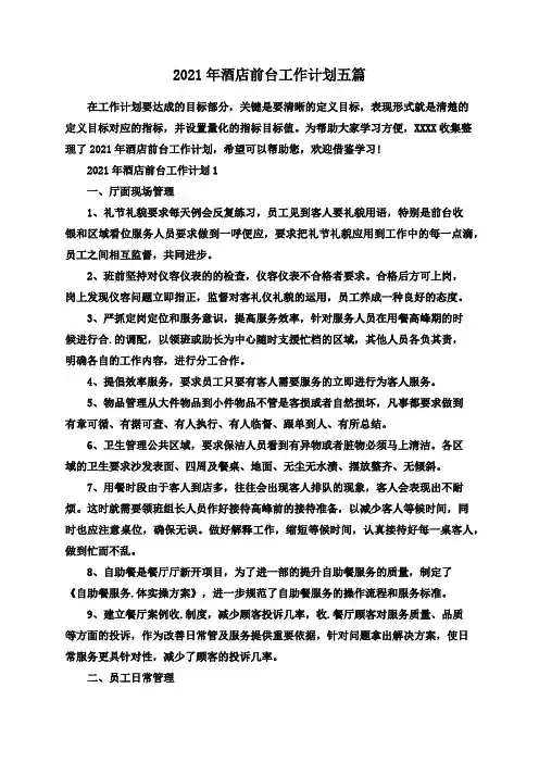 2021年酒店前台工作计划五篇