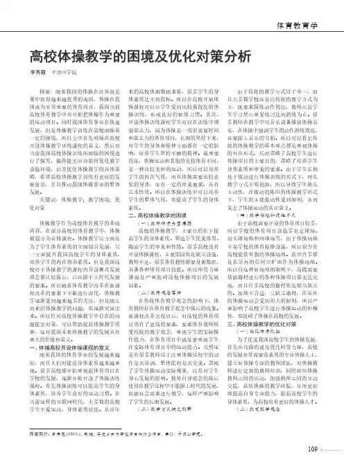 高校体操教学的困境及优化对策分析