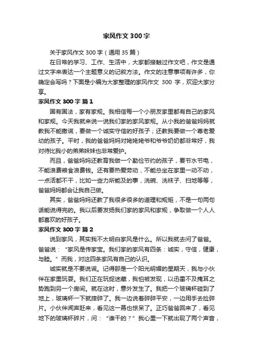 关于家风作文300字（通用35篇）