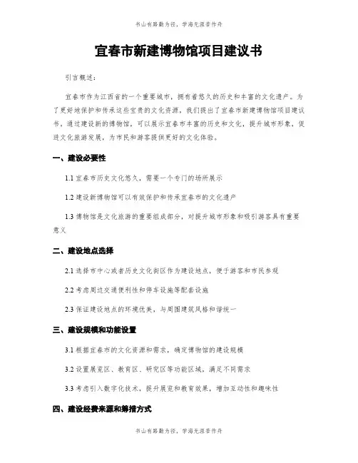 宜春市新建博物馆项目建议书