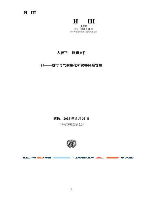 城与气候变化和灾害风险管理-HabitatIII