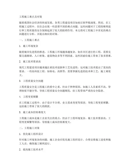 工程施工难点及对策