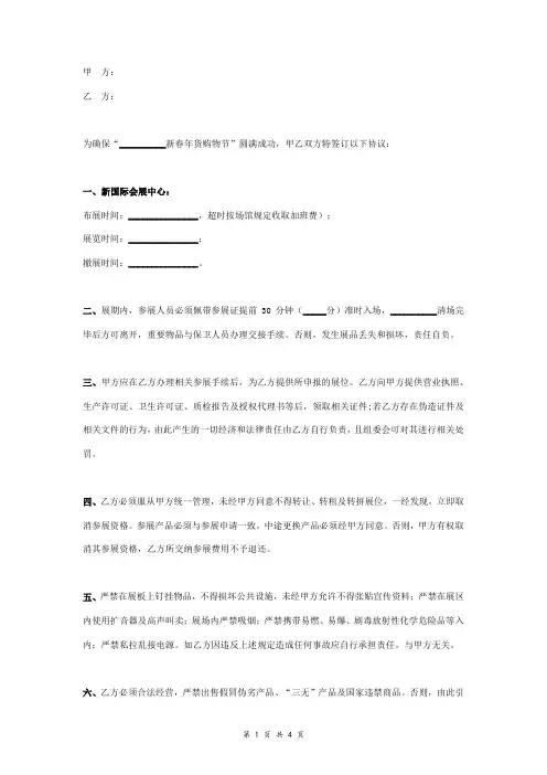 新春年货购物节参展合同协议书范本
