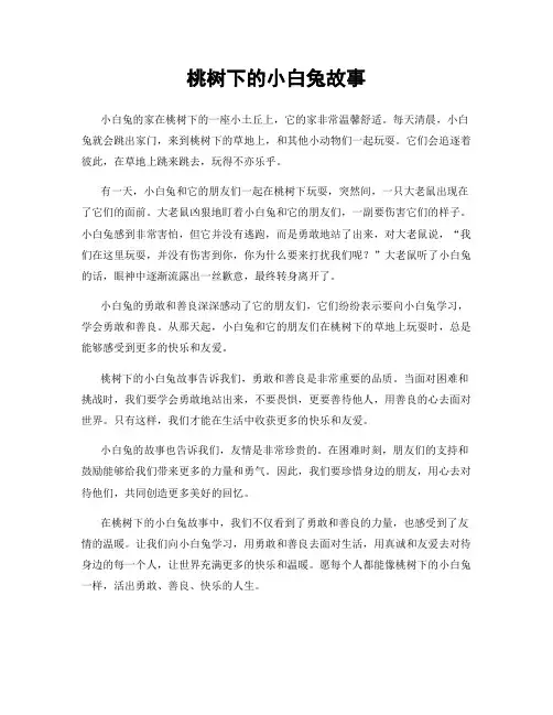 桃树下的小白兔故事