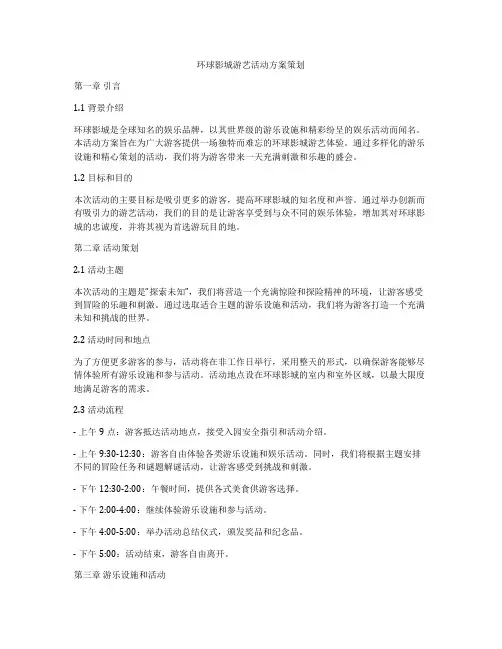 环球影城游艺活动方案策划