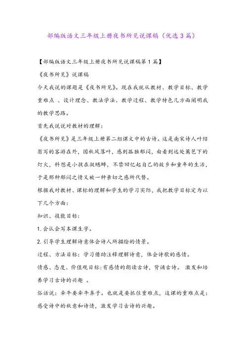 部编版语文三年级上册夜书所见说课稿(优选3篇)