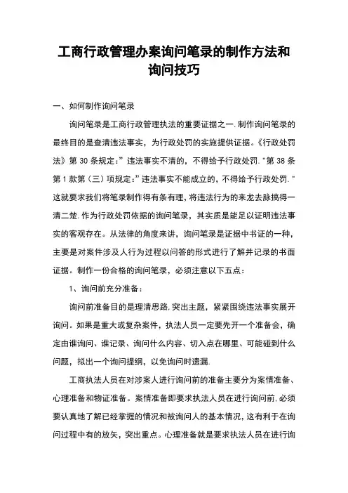 工商行政管理办案询问笔录的制作方法和询问技巧