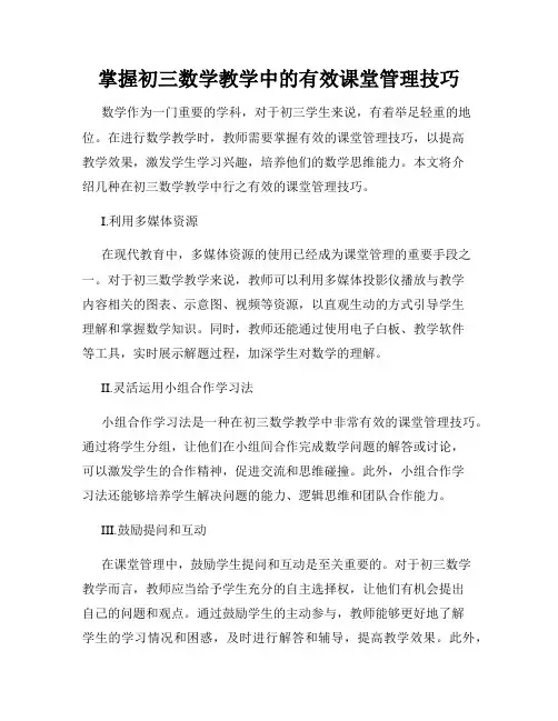 掌握初三数学教学中的有效课堂管理技巧