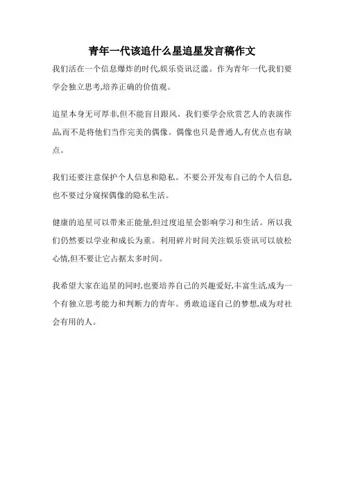 青年一代该追什么星追星发言稿作文